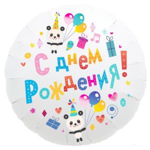 Шар фольгированный Круг С Днем Рождения панды с шарами