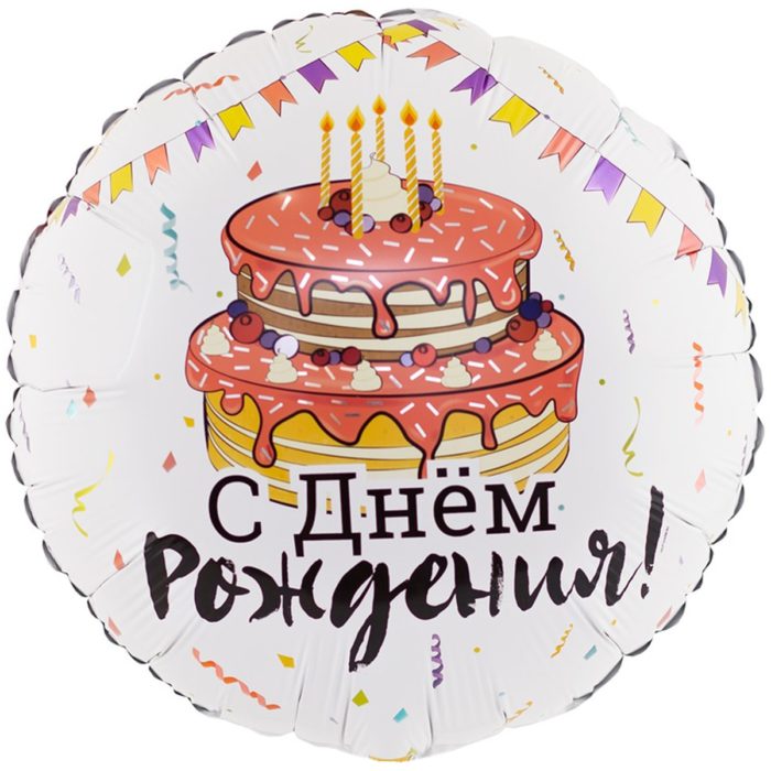 Шар фольгированный Круг С Днем Рождения торт праздничный