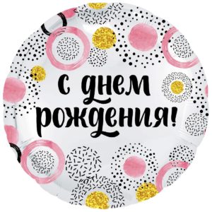 Шар фольгированный Круг С Днем Рождения круги и конфетти розовые