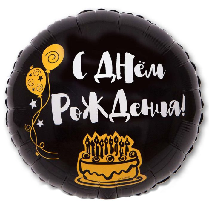 Шар фольгированный Круг С Днем Рождения ради торта
