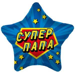 Шар фольгированный Звезда Супер папа