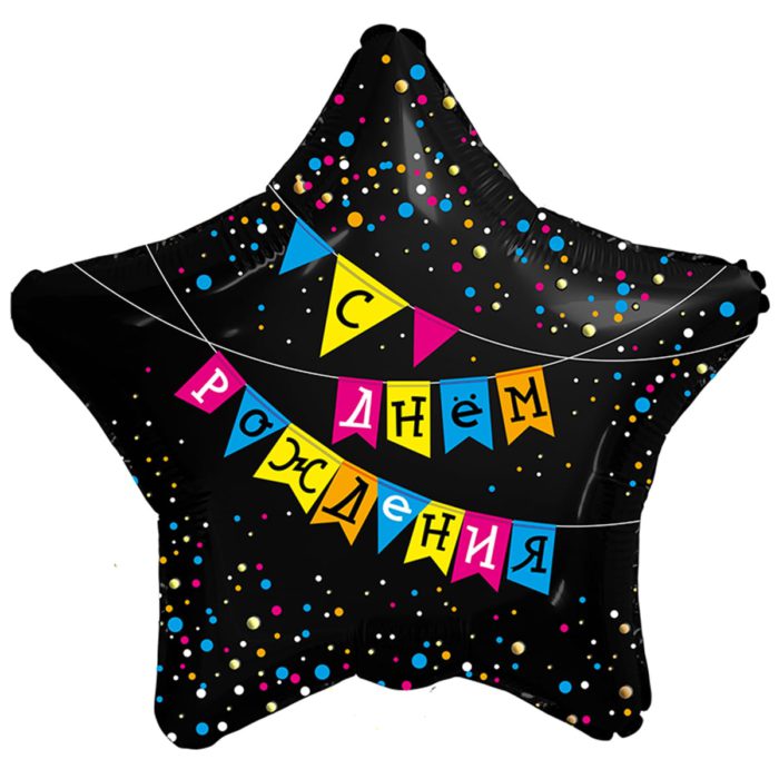 Шар фольгированный Звезда С Днем Рождения флажки